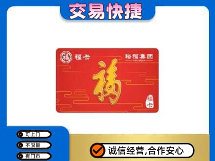 咸阳市武功购物卡回收裕福集团卡.jpg