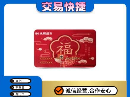 咸阳市武功购物卡回收永辉超市卡.jpg
