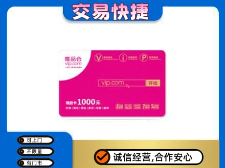 咸阳市武功回收唯品会卡
