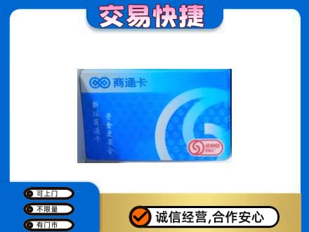 咸阳市武功回收商通卡