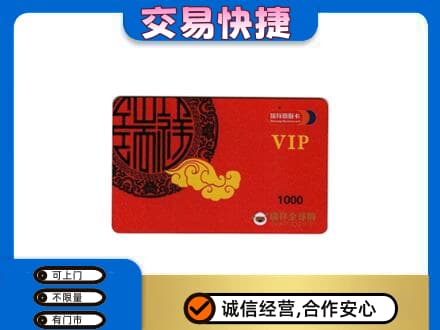 咸阳市武功回收瑞祥商联卡