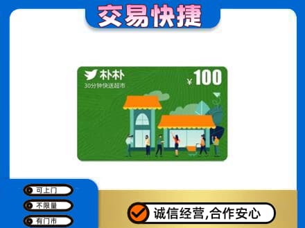 咸阳市武功购物卡回收朴朴超市卡.jpg