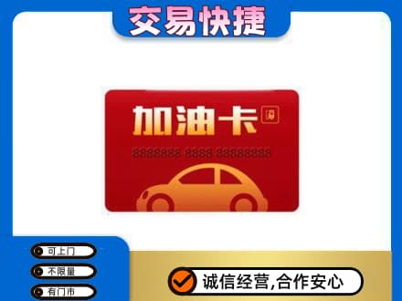 咸阳市武功购物卡回收加油卡2.jpg