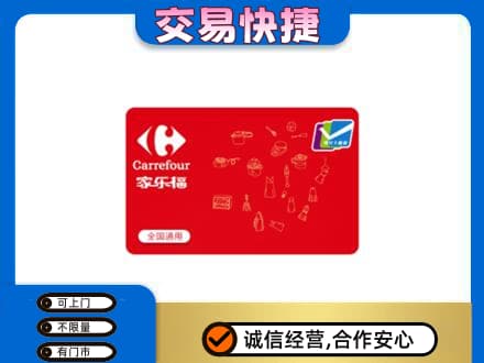 咸阳市武功回收家乐福卡