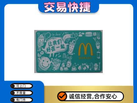 咸阳市武功购物卡回收麦当劳卡.jpg