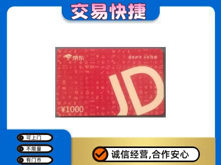 咸阳市武功购物卡回收京东卡.jpg