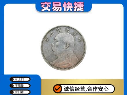 咸阳市武功高价回收袁大头